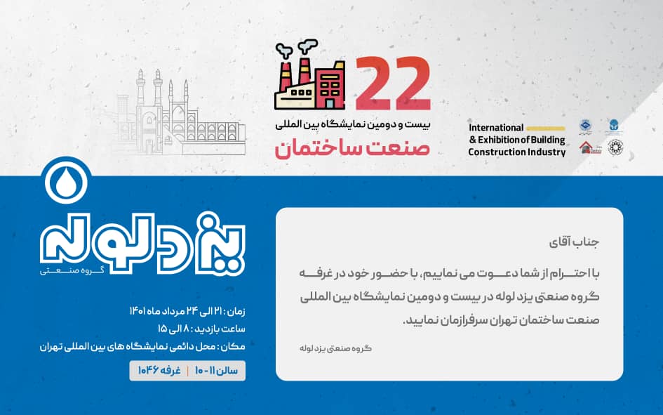 بیست و دومین نمایشگاه بین المللی صنعت ساختمان تهران 1401